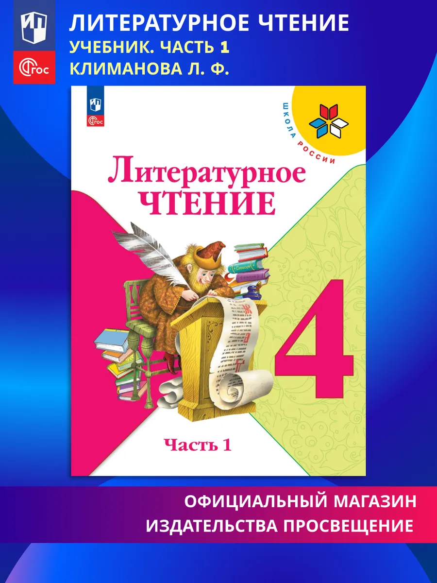 Литературное чтение. 4 класс. Учебник. В 2 ч. Часть 1. ФГОС