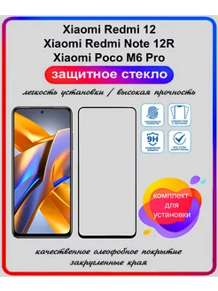 стекло Xiaomi Redmi 12, Redmi Note 12R, Poco M6 Pro 5G ArtiYS 189914015 купить за 182 ₽ в интернет-магазине Wildberries