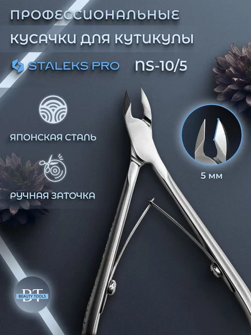 Staleks Pro Кусачки профессиональные для кожи SMART 10 5 мм