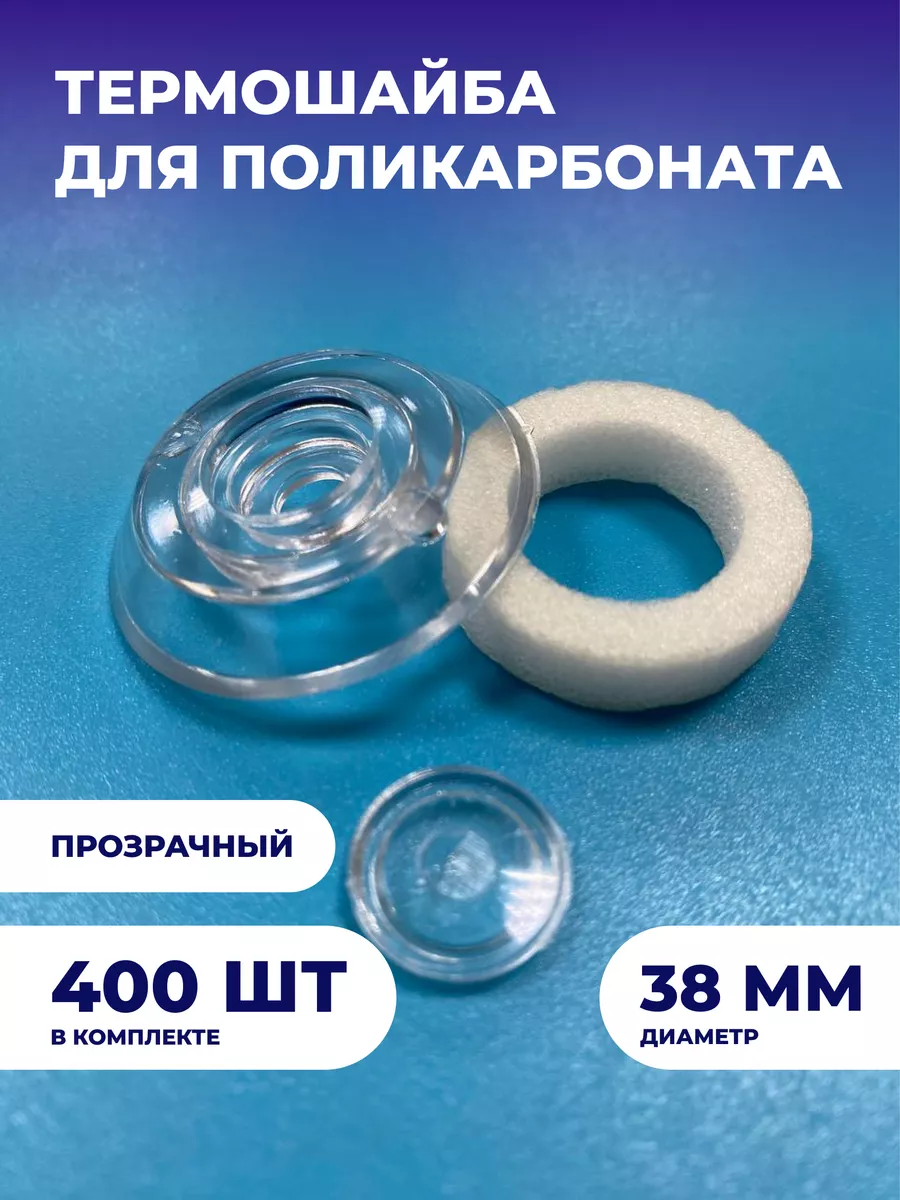 Термошайба из поликарбоната, диаметр 38мм, 400 шт
