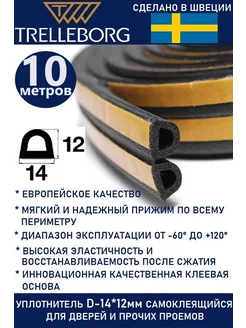 Уплотнитель дверной самоклеящийся D-образный Trelleborg 189916182 купить за 586 ₽ в интернет-магазине Wildberries