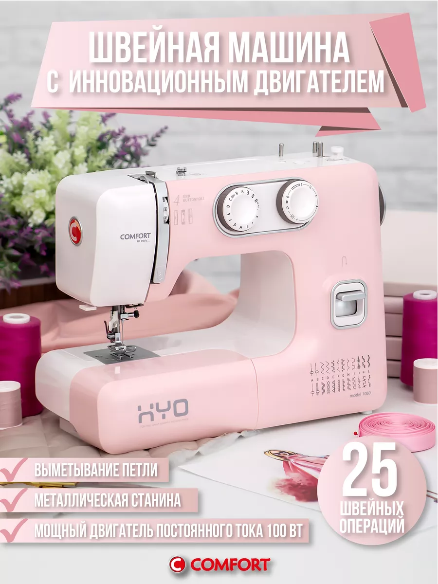 Швейная машина Comfort 1060 Швейная техника Comfort 189916990 купить за 8  647 ₽ в интернет-магазине Wildberries