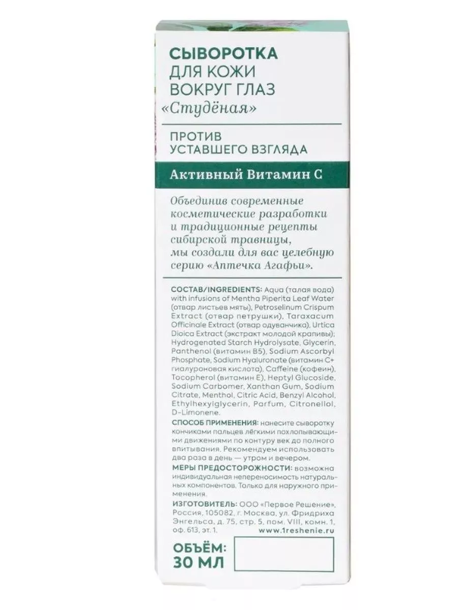 Сыворотка для кожи вокруг глаз Студёная 30 мл 23 шт Рецепты бабушки Агафьи  189917498 купить в интернет-магазине Wildberries