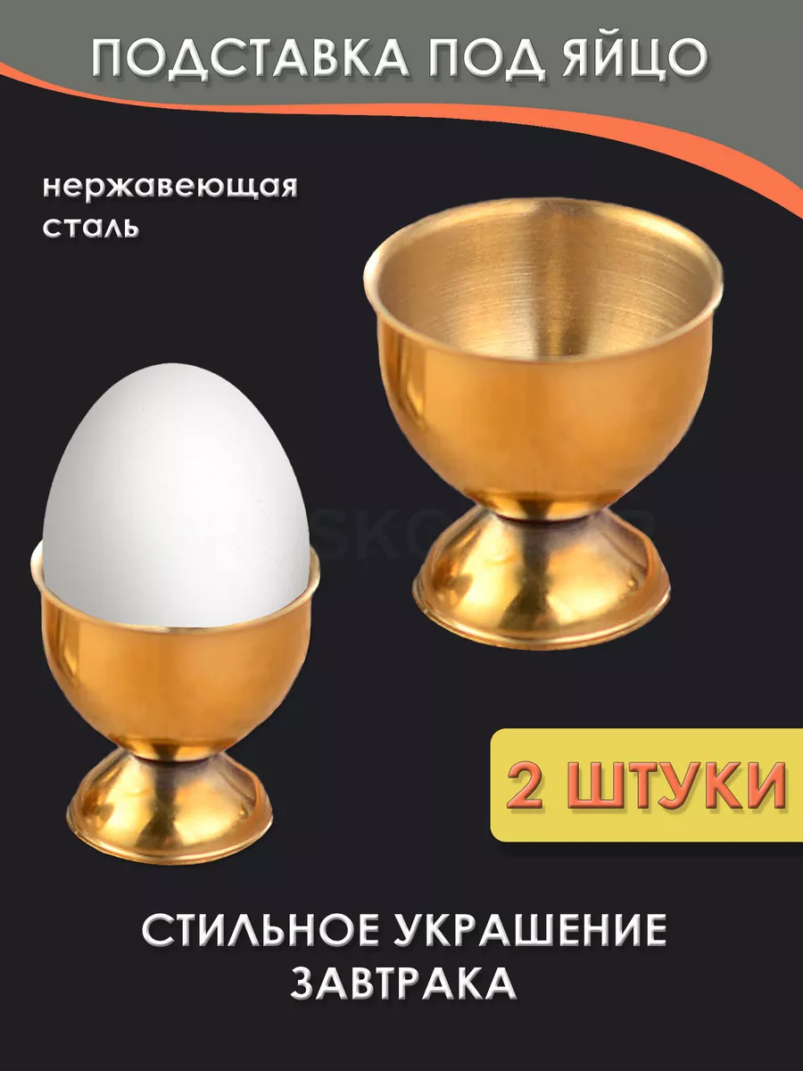 Подставка для яиц всмятку