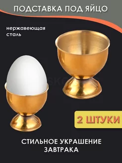 подставка под яйцо металлическая 2 шт GROSKOSHOP 189917574 купить за 376 ₽ в интернет-магазине Wildberries