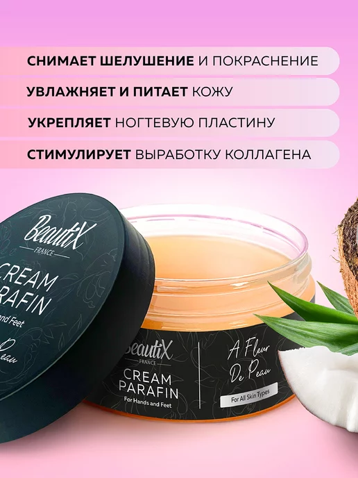 Beautix Крем парафин для рук и ног Парфюмированный, Парафинотерапия, 200 мл, фото 2