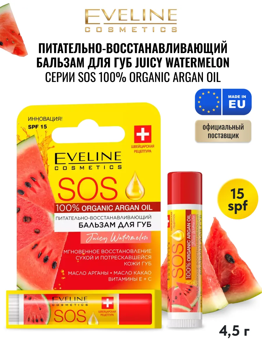 Бальзам для губ SOS Арбуз восстанавливающий SPF15, 4.5г