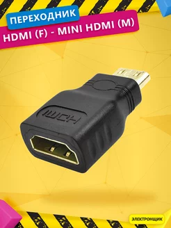 Переходник HDMI (F) - mini HDMI (M) Черный Электронщик 189918861 купить за 377 ₽ в интернет-магазине Wildberries