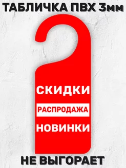 Табличка на ручку двери "Скидки Распродажа Новинки" 20х8 см БИ-ПЛАСТ 189919297 купить за 374 ₽ в интернет-магазине Wildberries