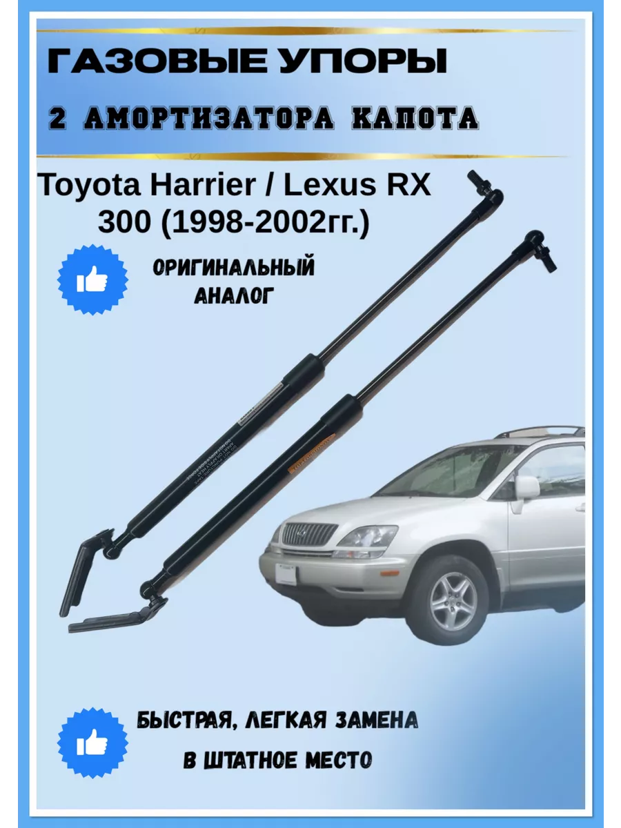 Газовые упоры амортизаторы капота Lexus RX300 АвтоЛига22 189919377 купить  за 3 511 ₽ в интернет-магазине Wildberries