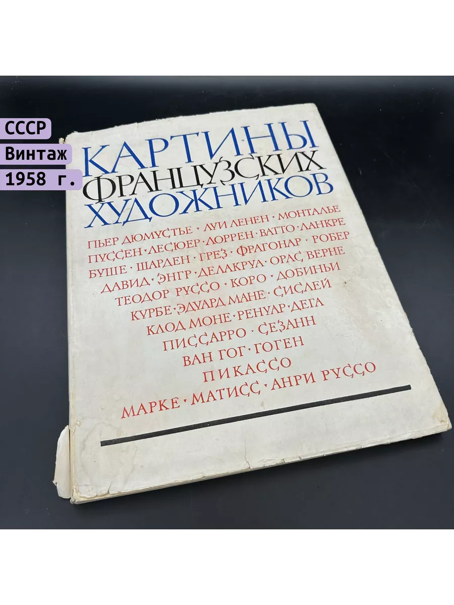 Альбом Картины французских художников бумага печать Однажды  