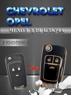 Чехол на ключ OPEL CHEVROLET AUTO-BOX 189920855 купить за 361 ₽ в интернет-магазине Wildberries