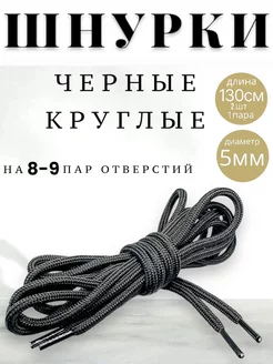 Шнурки круглые черны 130 см DAGMYS 189921116 купить за 148 ₽ в интернет-магазине Wildberries