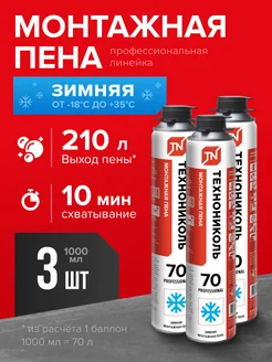 Пена монтажная 70 PROFESSIONAL зимняя 3 шт Технониколь 189921650 купить за 1 972 ₽ в интернет-магазине Wildberries