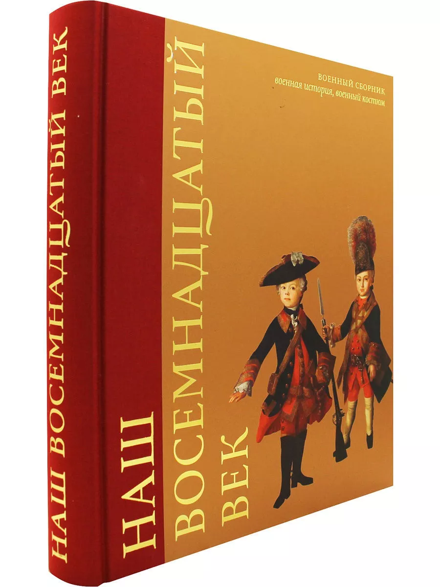 Наш восемнадцатый век Арт-Волхонка 189921699 купить за 1 354 ₽ в  интернет-магазине Wildberries