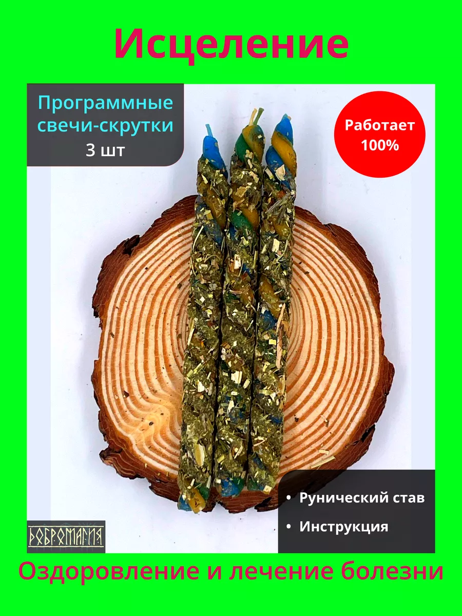 Свечи программные "Оздоровление и исцеление от болезни"