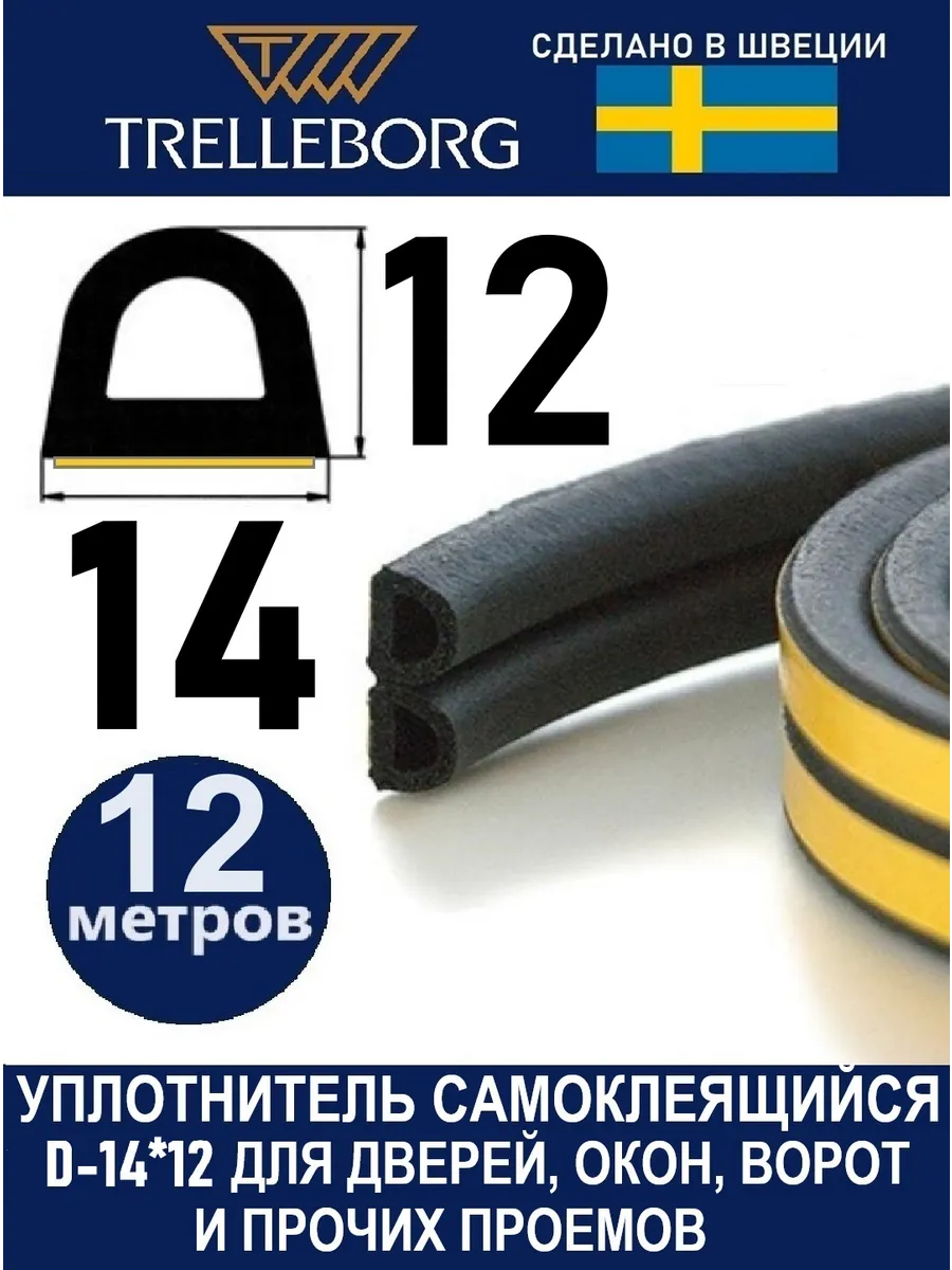 Уплотнитель дверной самоклеящийся D-тип
