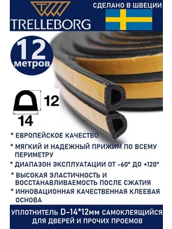 Уплотнитель дверной самоклеящийся D-образный Trelleborg 189921743 купить за 692 ₽ в интернет-магазине Wildberries