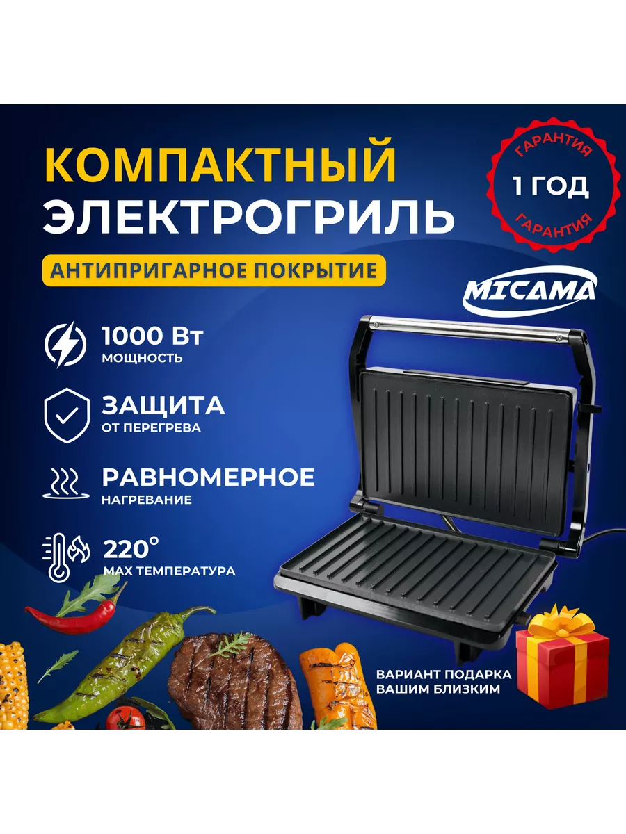 Гриль электрический для дома Micama 189923841 купить в интернет-магазине  Wildberries