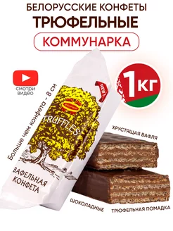 Белорусские конфеты шоколадные с вафлей Коммунарка 189923880 купить за 1 010 ₽ в интернет-магазине Wildberries