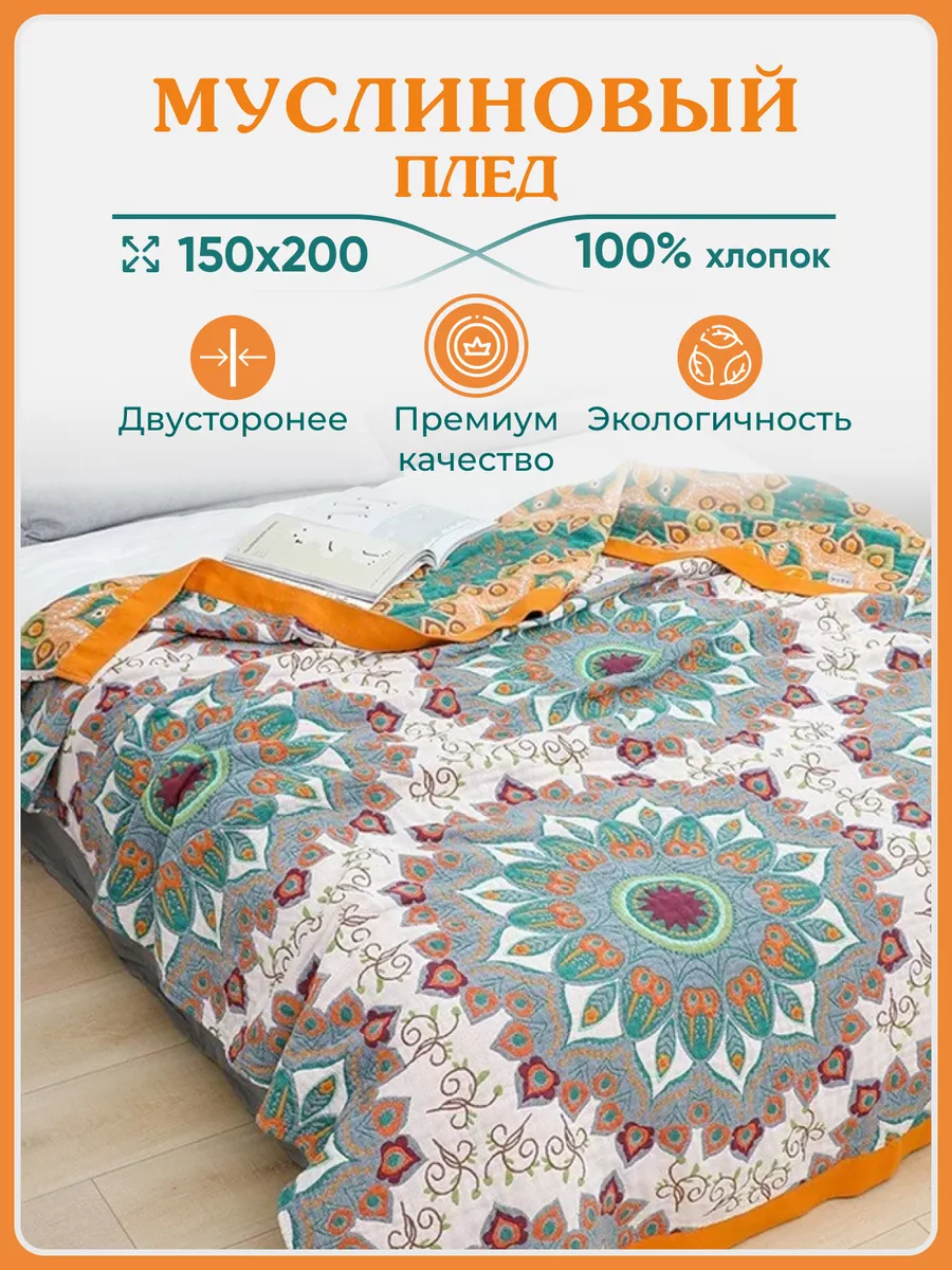 Плед 150х200 муслиновый на...