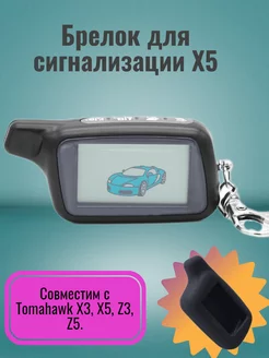 Брелок для сигнализации Tomahawk X5 +чехол Пульт для X5 189924160 купить за 845 ₽ в интернет-магазине Wildberries