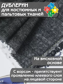 Дублерин клеевой пальтовый черный Галерея Рукоделия 189924410 купить за 295 ₽ в интернет-магазине Wildberries