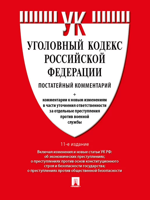 Проспект Комментарий к УК РФ (постатейный) 11-е издание