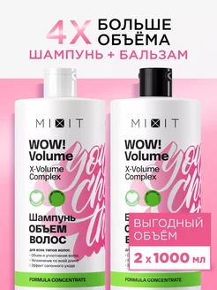 Шампунь для объема волос и бальзам Wow Volume MIXIT 189927114 купить за 1 043 ₽ в интернет-магазине Wildberries