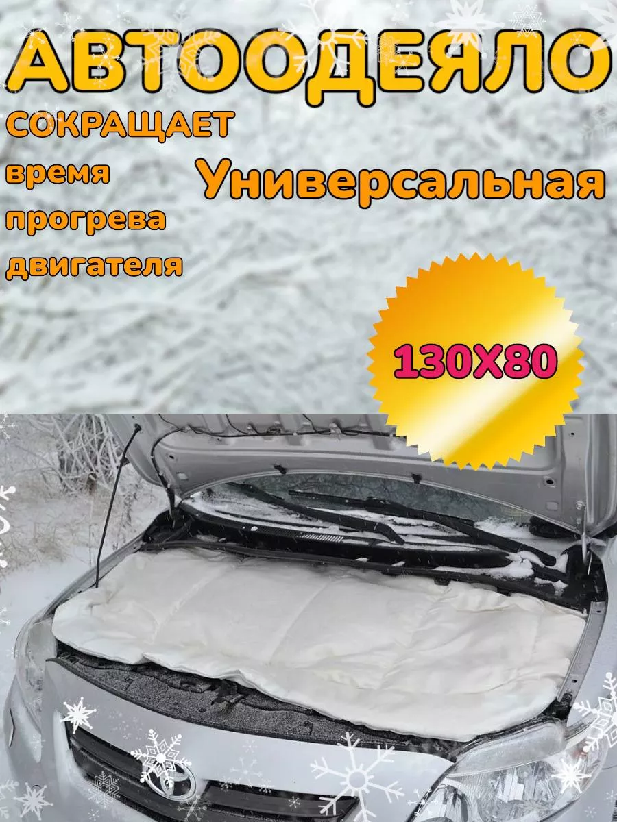 Автоодеяло на двигатель 130х80 утеплитель АВТО ХИТ 189927121 купить в  интернет-магазине Wildberries