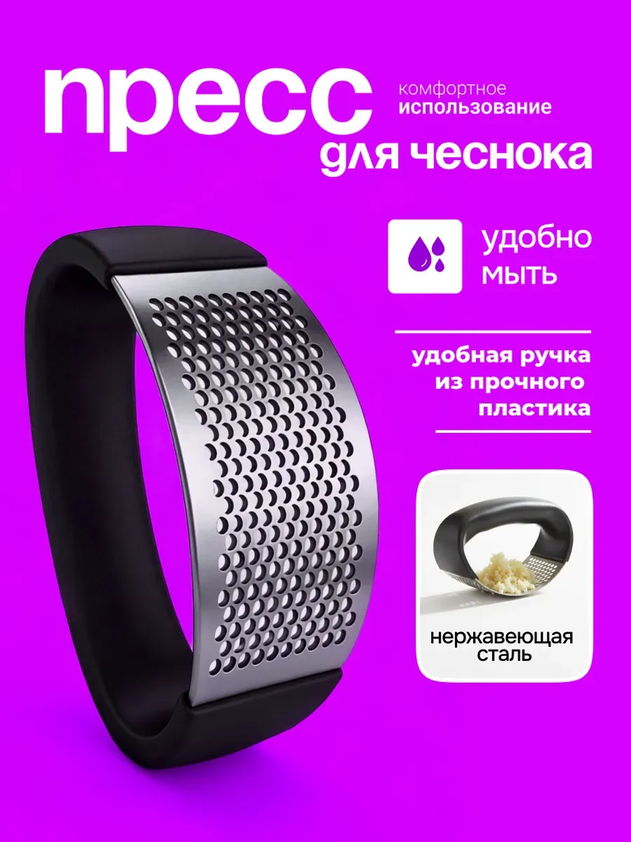 Пресс для чеснока
