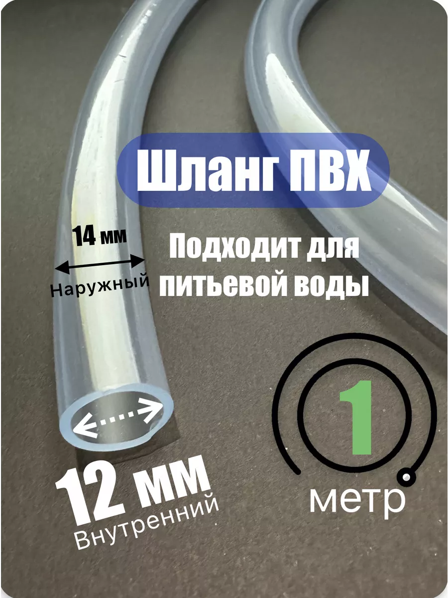 Шланг прозрачный, пищевой ПВХ 12х14 мм