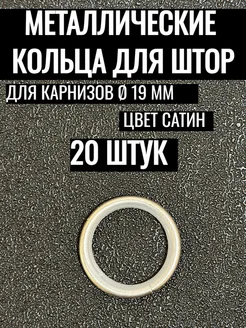 Кольца для карниза бесшумные d 19 Карнизы Оптом 189927715 купить за 372 ₽ в интернет-магазине Wildberries