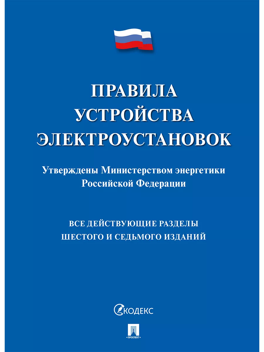 Правила устройства электроустановок Проспект 189928000 купить за 388 ₽ в  интернет-магазине Wildberries