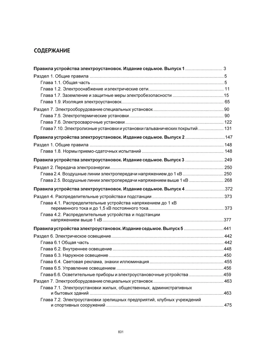 Правила устройства электроустановок Проспект 189928000 купить за 388 ₽ в  интернет-магазине Wildberries