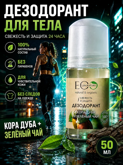 Eo Laboratorie Дезодорант для тела Кора дуба и зелёный чай Eco 50 мл, 2шт, 50 мл