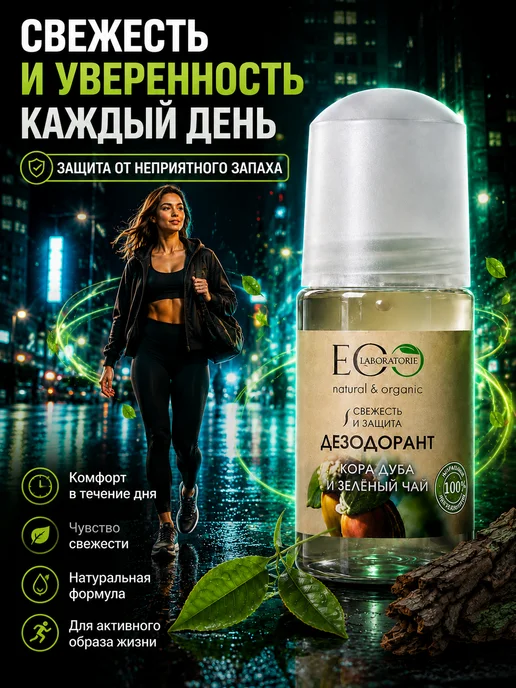 Eo Laboratorie Дезодорант для тела Кора дуба и зелёный чай Eco 50 мл, 2шт, 50 мл, фото 2