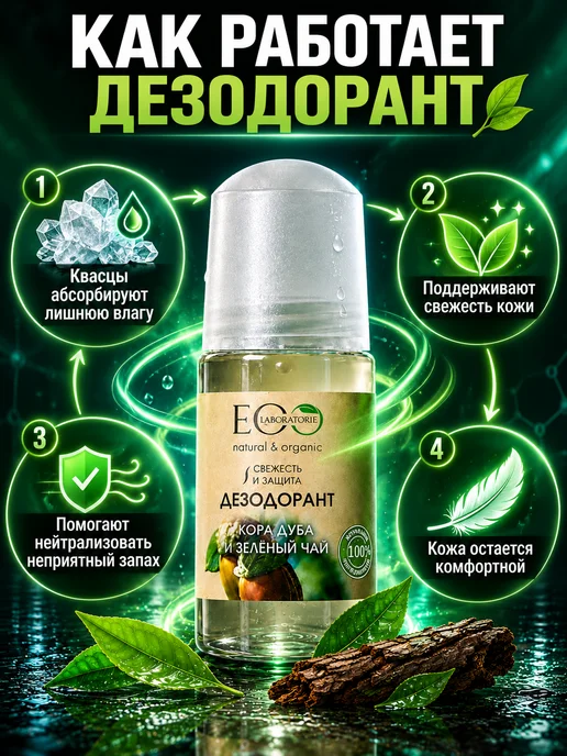 Eo Laboratorie Дезодорант для тела Кора дуба и зелёный чай Eco 50 мл, 2шт, 50 мл, фото 3