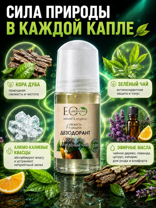 Eo Laboratorie Дезодорант для тела Кора дуба и зелёный чай Eco 50 мл, 2шт, 50 мл, фото 4