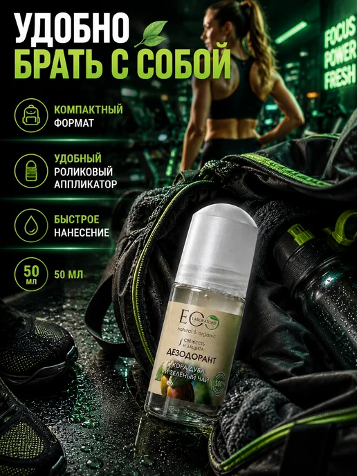 Eo Laboratorie Дезодорант для тела Кора дуба и зелёный чай Eco 50 мл, 2шт, 50 мл, фото 5