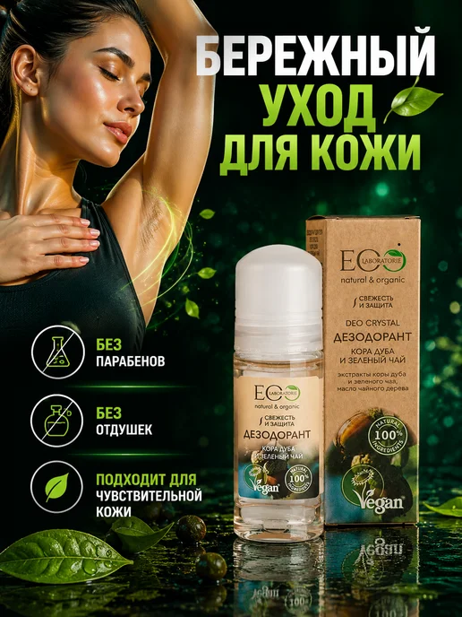 Eo Laboratorie Дезодорант для тела Кора дуба и зелёный чай Eco 50 мл, 2шт, 50 мл, фото 6