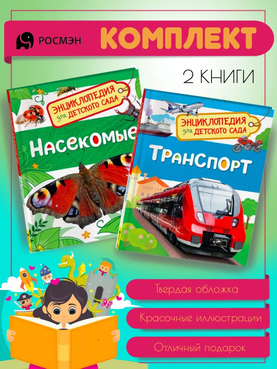 Насекомые + Транспорт Издательство Росмэн 189928782 купить за 647 ₽ в  интернет-магазине Wildberries