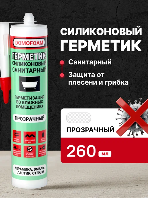 DOMOFOAM Герметик санитарный силиконовый для ванной белый в тюбике, 260 мл, прозрачный