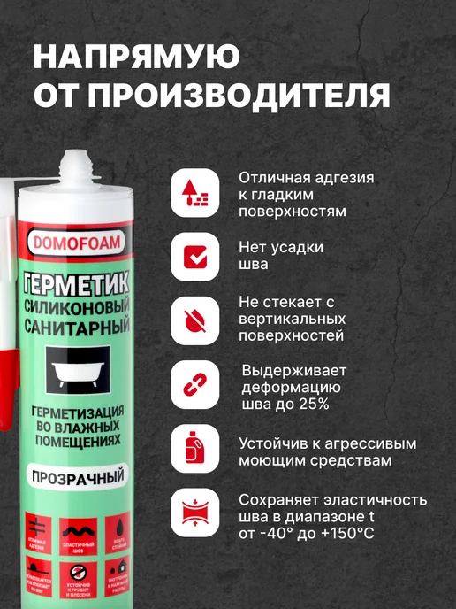 DOMOFOAM Герметик санитарный силиконовый для ванной белый в тюбике, 260 мл, прозрачный, фото 2