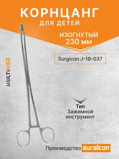 Корнцанг изогнутый для детей 228 мм J-18-037 Surgicon 189929738 купить за 812 ₽ в интернет-магазине Wildberries