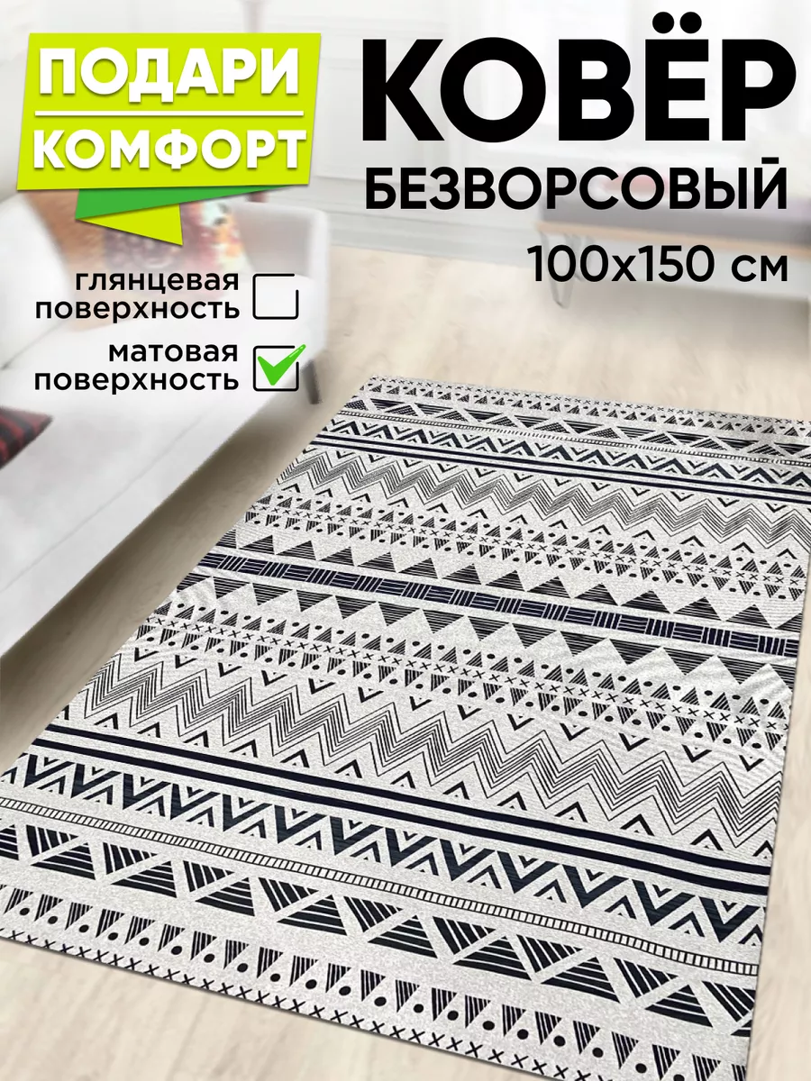 Ковер комнатный на пол 100 на 150 XOZmart 189929820 купить за 876 ₽ в  интернет-магазине Wildberries