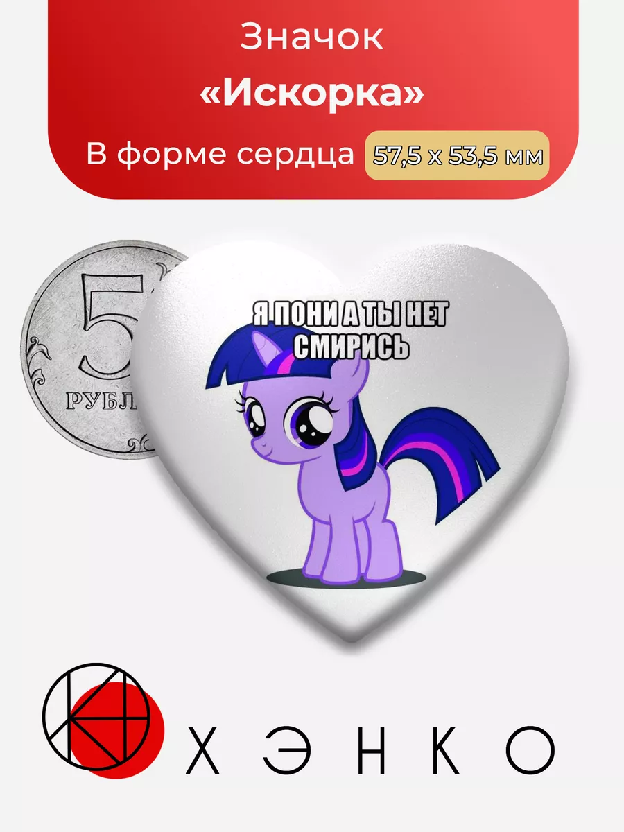 My Little Pony Пони Искорка Сердце Сделано в России 189930052 купить за 225  ₽ в интернет-магазине Wildberries