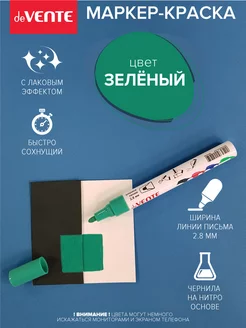 Маркер-краска лаковый, нитро-основа Paint marker 1 шт deVENTE 189930236 купить за 84 ₽ в интернет-магазине Wildberries