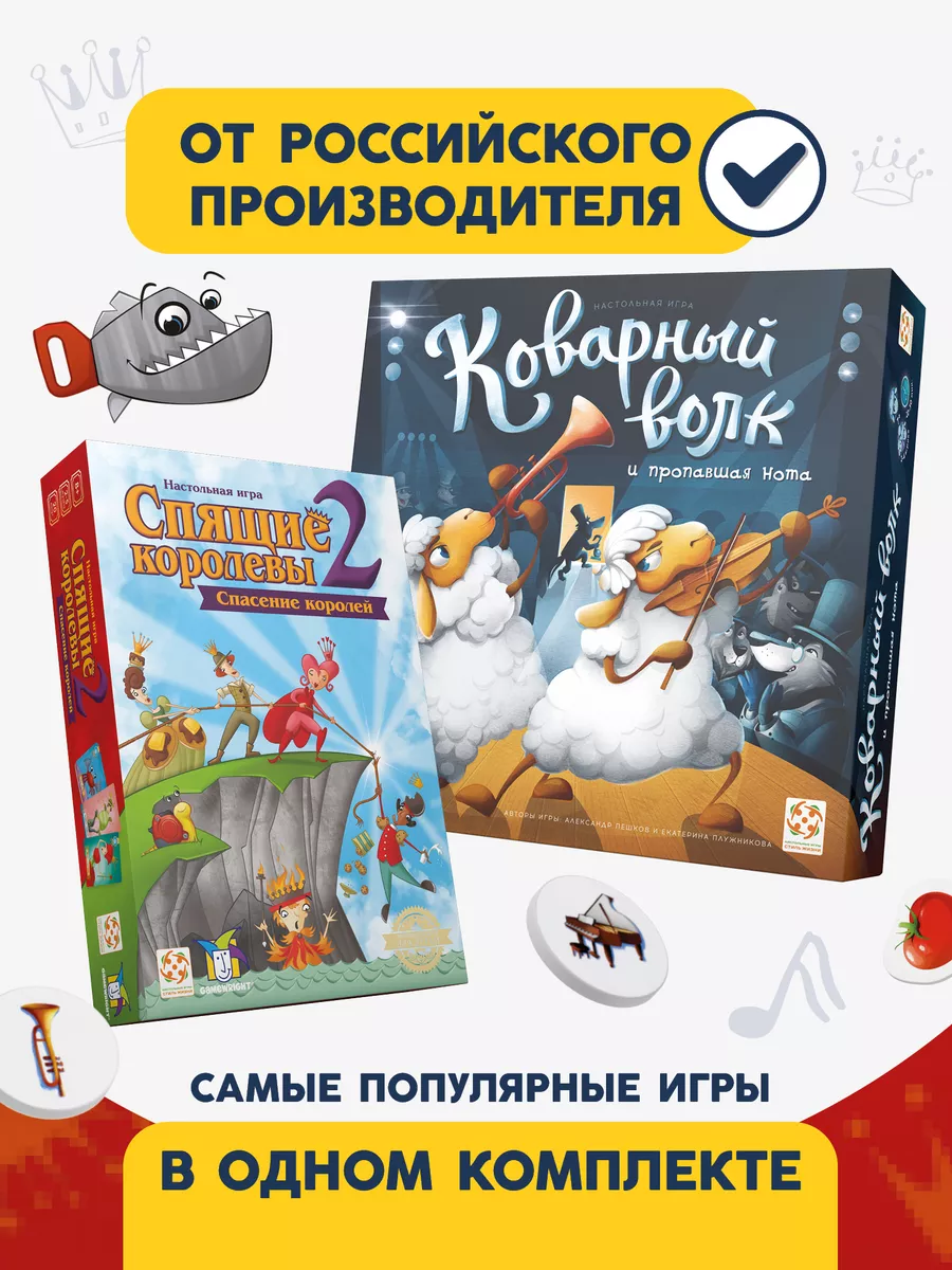 Комплект настольных игр Коварный волк и Спящие королевы 2 Стиль Жизни  189930283 купить за 2 192 ₽ в интернет-магазине Wildberries