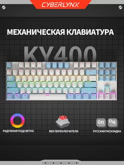 KY400 проводная игровая клавиатура для компьютера 80% CyberLynx 189930561 купить за 1 867 ₽ в интернет-магазине Wildberries